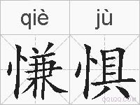 慊惧的拼音