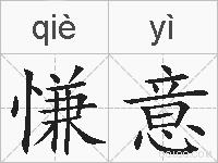 慊意的拼音