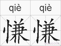 慊慊的拼音