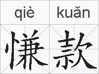 慊款的拼音
