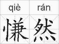 慊然的拼音
