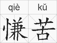 慊苦的拼音