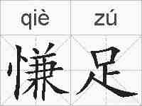 慊足的拼音