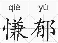 慊郁的拼音