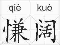 慊阔的拼音
