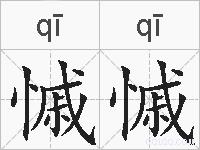 慽慽的拼音