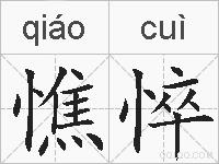 憔悴的拼音