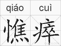 憔瘁的拼音