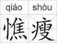 憔瘦的拼音