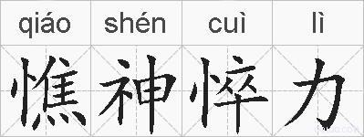 憔神悴力的拼音