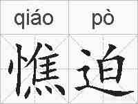 憔迫的拼音