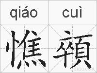 憔顇的拼音