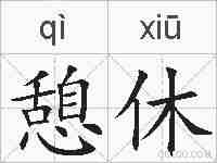 憩休的拼音