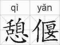 憩偃的拼音