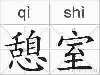 憩室的拼音