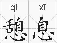 憩息的拼音