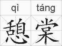 憩棠的拼音