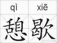 憩歇的拼音