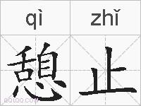 憩止的拼音
