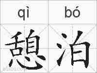 憩泊的拼音