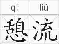 憩流的拼音