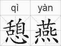 憩燕的拼音