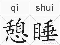憩睡的拼音
