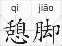 憩脚的拼音