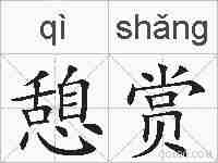 憩赏的拼音