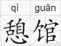 憩馆的拼音