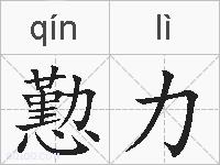 懃力的拼音