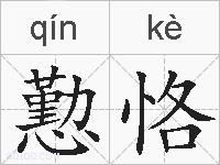 懃恪的拼音