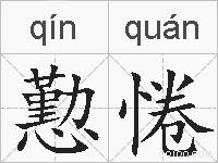 懃惓的拼音