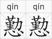 懃懃的拼音