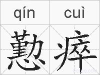 懃瘁的拼音