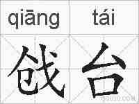戗台的拼音