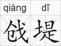 戗堤的拼音