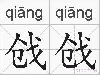 戗戗的拼音