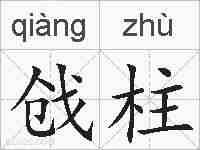 戗柱的拼音
