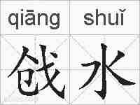 戗水的拼音