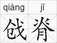 戗脊的拼音