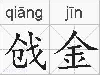 戗金的拼音