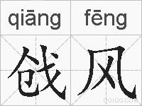 戗风的拼音