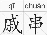 戚串的拼音