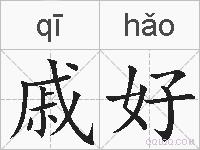 戚好的拼音