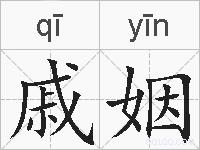 戚姻的拼音