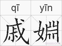 戚婣的拼音