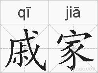 戚家的拼音