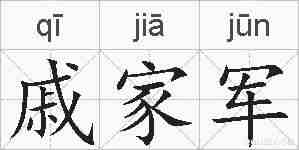戚家军的拼音