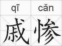 戚惨的拼音